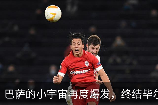 巴萨的小宇宙再度爆发，终结毕尔巴鄂的夜晚